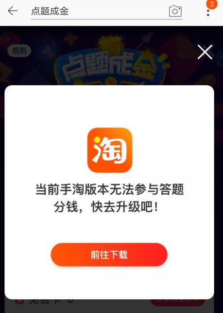 淘宝点题成金怎么不能玩?淘宝点题成金无法参