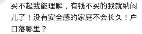 网友：一辈子贡献给一套房不值，有能力买，没能力不要硬来