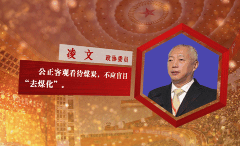 代表委员五大金句，句句戳中煤炭发展重点!