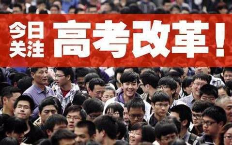 8省高考改革方案发布:关注考试怎么考高校怎么