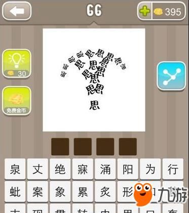 《疯狂猜成语》好多思个字是什么成语 答案大