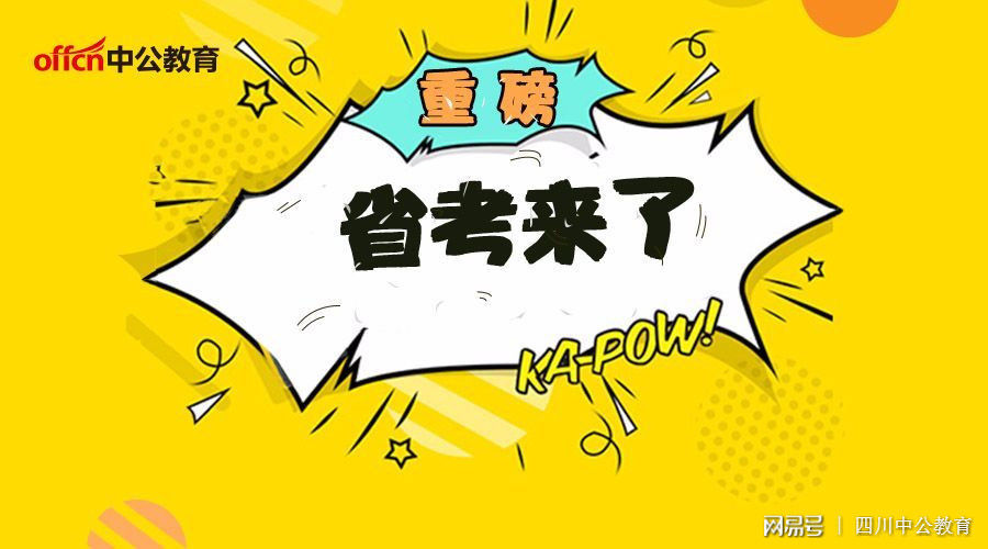 2018四川省考:招录体现本省特色,特殊人群可享