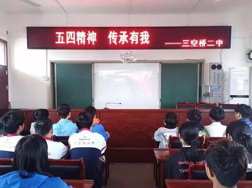 三空桥二中组织青年教师及团员观看纪念五四运