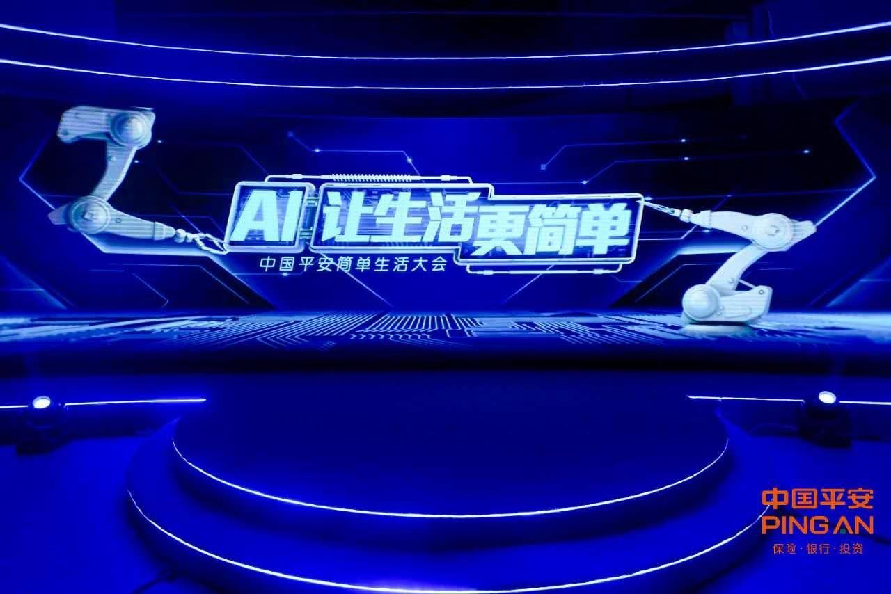 中国平安重磅发布10大AI+创新服务 科技打造简