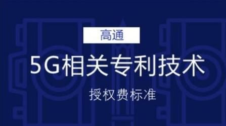 美国高通开始收割天价5G专利费,网友:联想、华