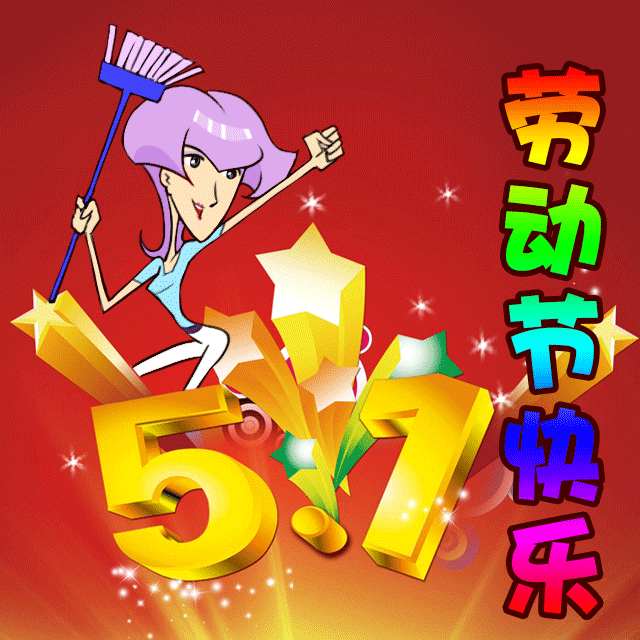 五一来到!最新最全的劳动节祝福表情包送上