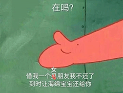 海绵宝宝无力偿还债务,都因派大星借钱表情包