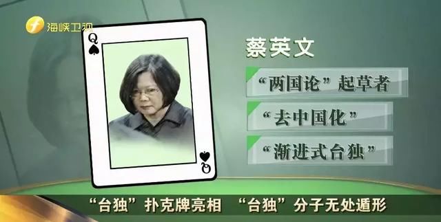 “台独”扑克牌亮相 “台独”分子无处遁形