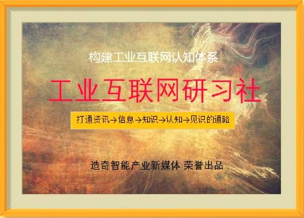 工业互联网专项首发 | 2018年工业互联网创新发