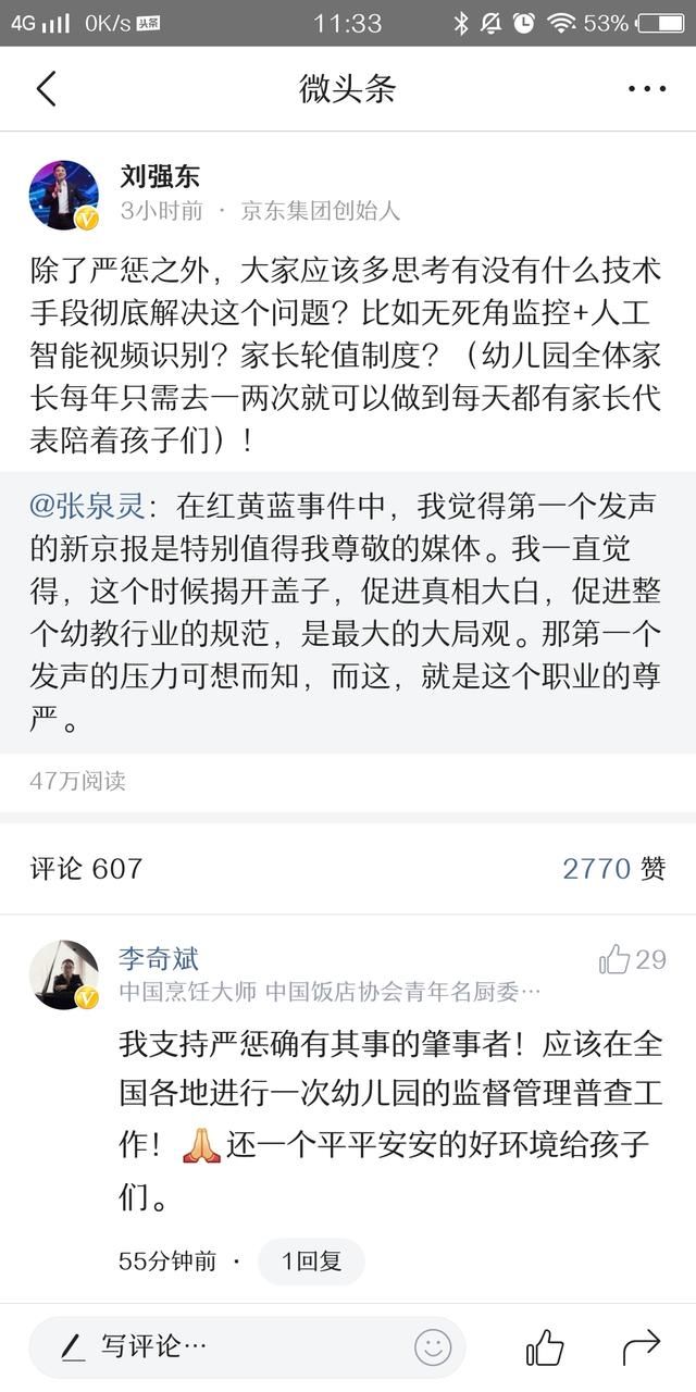 北京红黄蓝幼儿园被曝丑闻 刘强东:京东绝对安