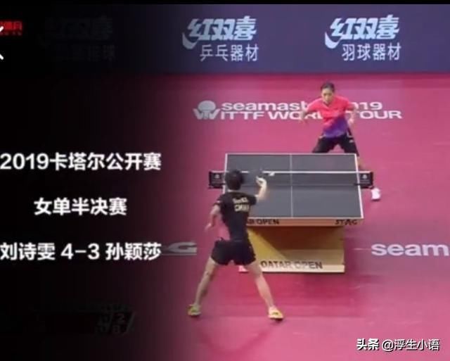刘诗雯4-3孙颖莎晋级卡塔尔公开赛女单决赛!一