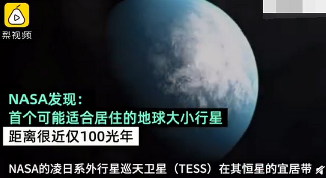 首个可能宜居的地球大小行星被发现