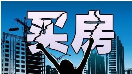 买房套路多!学会这十招轻松买好房!