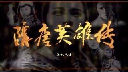 隋唐演义中李元霸果真是天下第一看，却死于非命