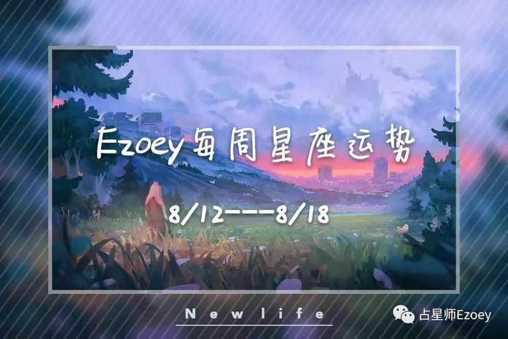 12星座本周运势(8/12 凯时娱乐注册