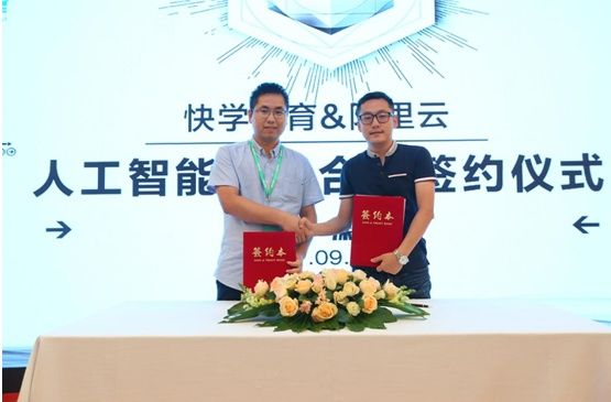 快学教育与阿里云合作推出人工智能应用,高效