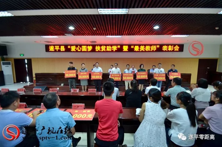 我县召开爱心圆梦、扶贫助学暨最美教师表彰