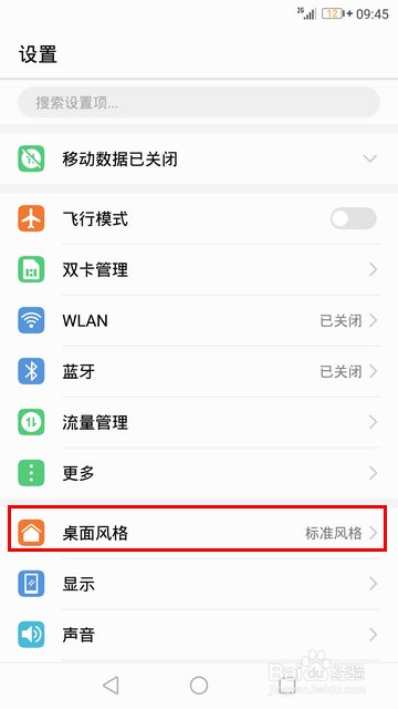 华为手机怎样启用抽屉风格