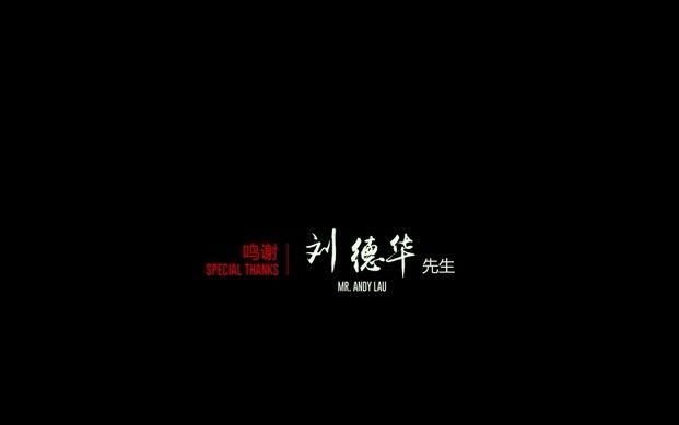 华语电影圈都在鸣谢刘德华,一张图告诉你他有多成功 老虎机娱乐网站