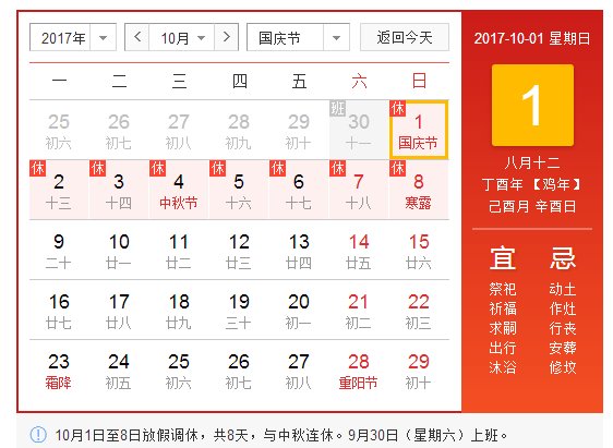 2017中秋国庆节放假安排:国务院2017中秋国庆