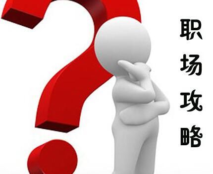 想在职场上升职加薪 教你以下3个套路 职场套路你知道多少？