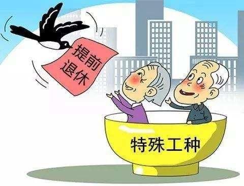 这3类人不受延退影响，满足三点可提前退休!