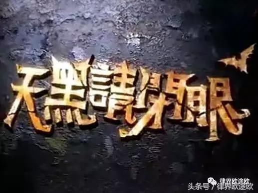 贵州户主打伤警察被判无罪:天黑请闭眼,天亮再