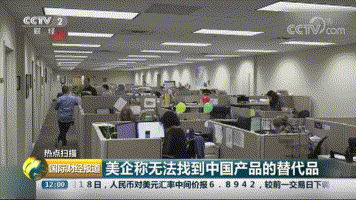 美企称无法找到中国产品的替代品 对华加税使