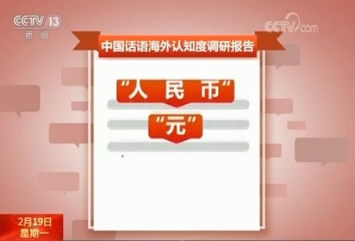 “人民币”“央行”知晓度高 中国经济世界关切