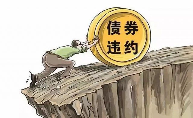 上市公司债券违约透露什么信号