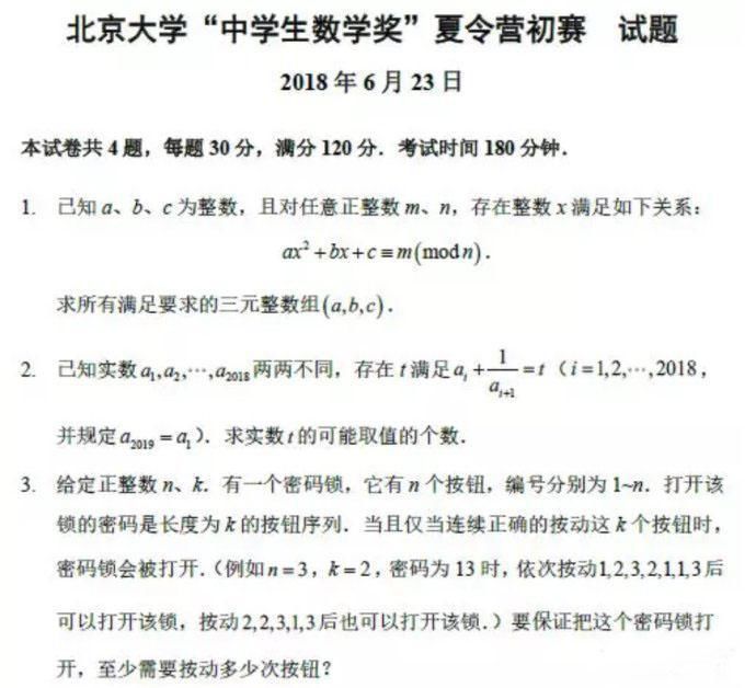 2018年北京大学中学生数学奖夏令营初赛试题
