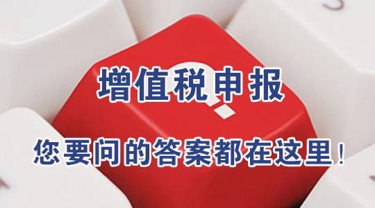 关于网上申报,您要问的都在这里!(增值税申报篇)