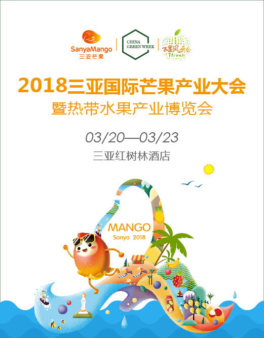 2018三亚国际芒果产业大会，万果风云会助力海南热带水果走向国际