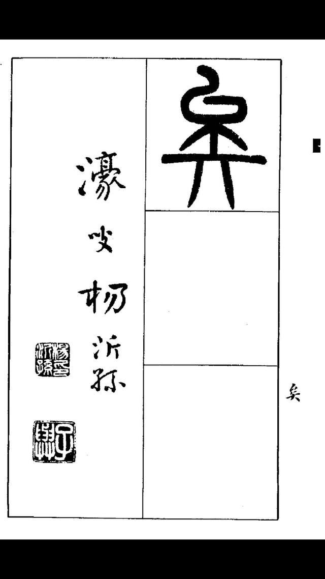 清代｜《杨沂孙书诗经》字形方正，为我们学篆书提供了良好的范本