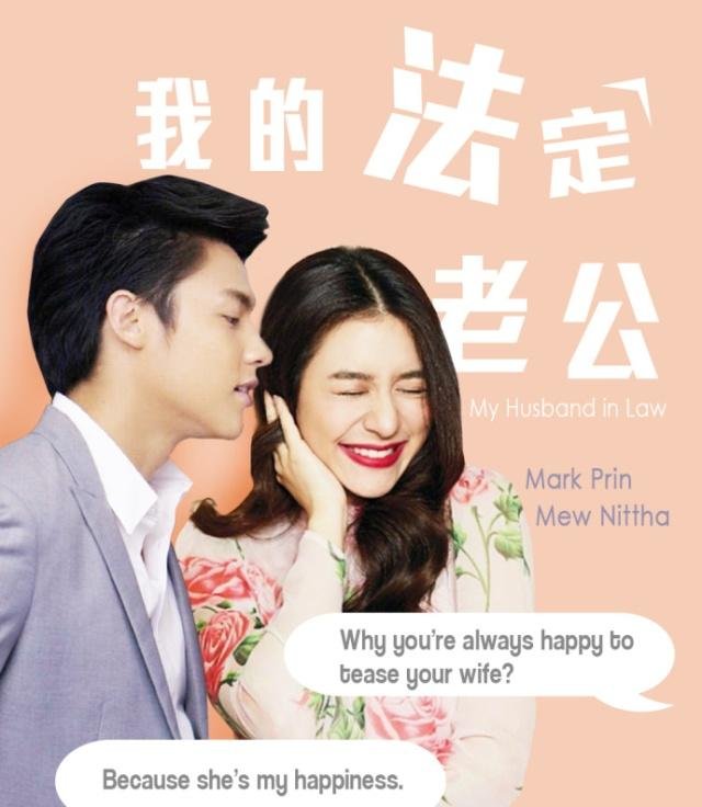 2019年将播泰剧《我的法定老公》,泰星Mark和