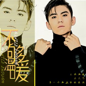 芦彦儒首支单曲《不够温暖》上线