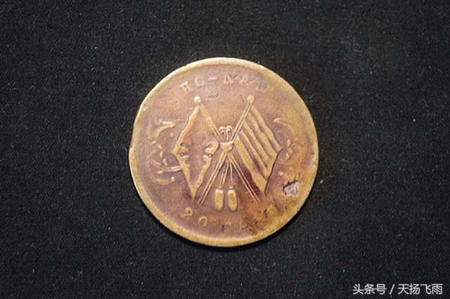 河南藏艺轩见证中国崛起的铜元中华民国双旗币