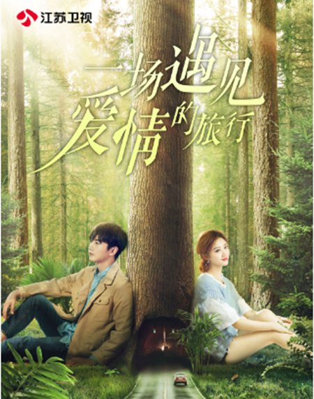 《一场遇见爱情的旅行》曝遇爱版片花 陈晓景