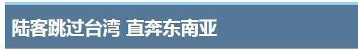 被\＂台独\＂祸害的台湾正接连吞下苦果