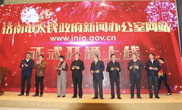 济南市人民政府新闻办公室网站正式开通上线