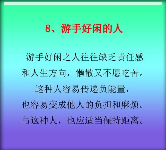 这九种人，离得越远越好，小心惹祸上身！