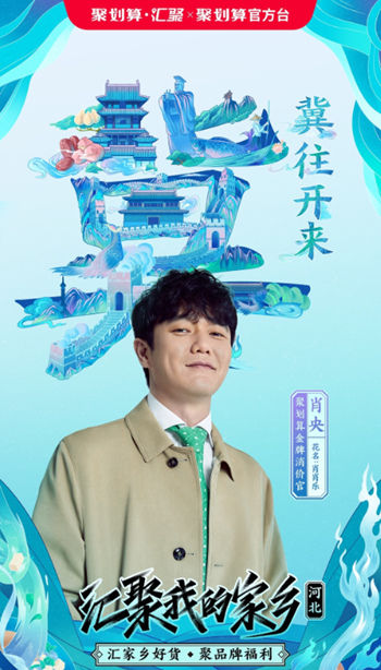 小苹果肖央助力河北家乡货 南和宠粮亮相聚划算国庆大促