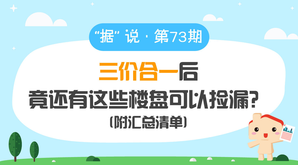 三价合一后，竟还有这些楼盘可以捡漏?