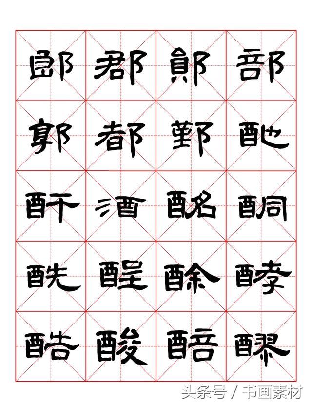 书画素材｜曹全碑隶书字汇米字格字帖，临过的来看看原文吧