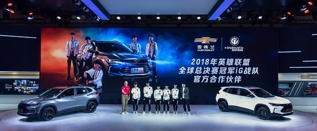 iG战队站台助力,雪佛兰新一代创酷战斗值究竟