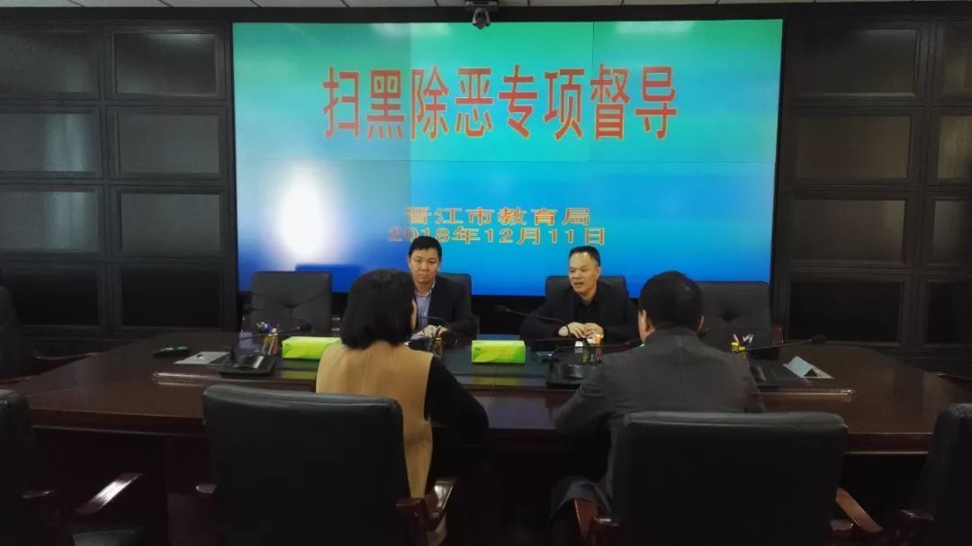 晋江市教育局接受扫黑除恶专项斗争督导检查