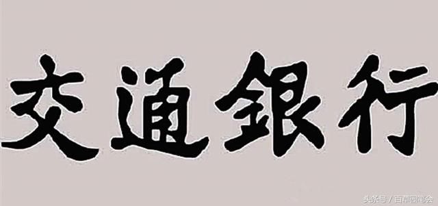 百年老店“交通银行”四个大字谁写的？说出来可不要大惊小怪