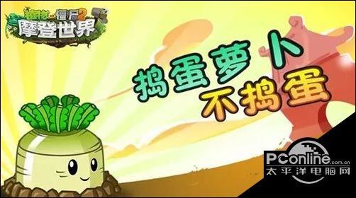 植物大战僵尸2捣蛋萝卜有什么用 捣蛋萝卜功能介绍