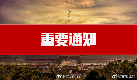 北京庙会活动取消公告