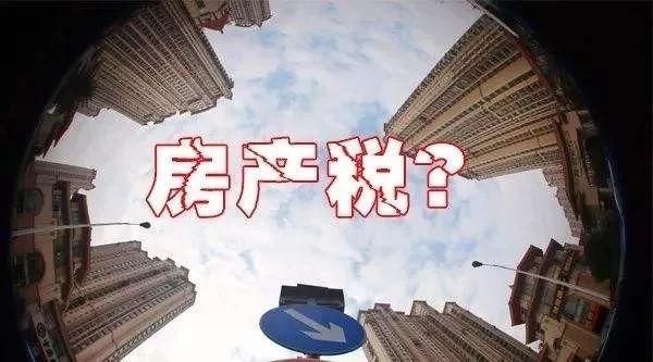 房价迟迟不降，房产税又来了？